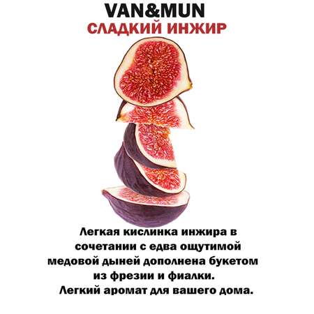 Ароматический наполнитель VANandMUN Сладкий Инжир 100мл