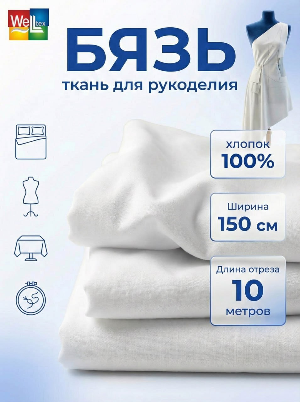 Ткань бязь Веллтекс белая 142гр/м2 150см (уп.10пм) - фото 1
