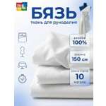 Ткань бязь Веллтекс белая 142гр/м2 150см (уп.10пм)