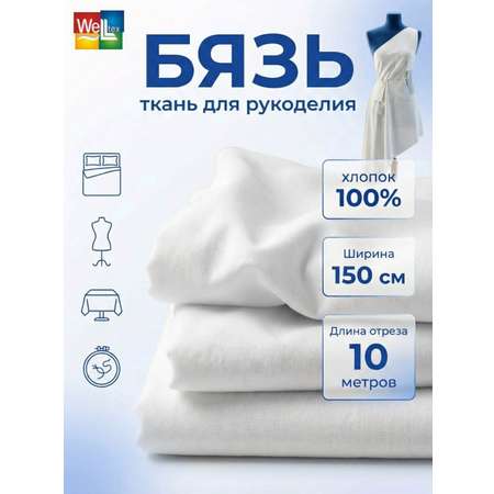 Ткань бязь Веллтекс белая 142гр/м2 150см (уп.10пм)