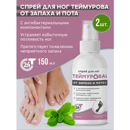 Спрей для ног Зеленая Дубрава от запаха и пота Теймурова 150 мл 2 шт