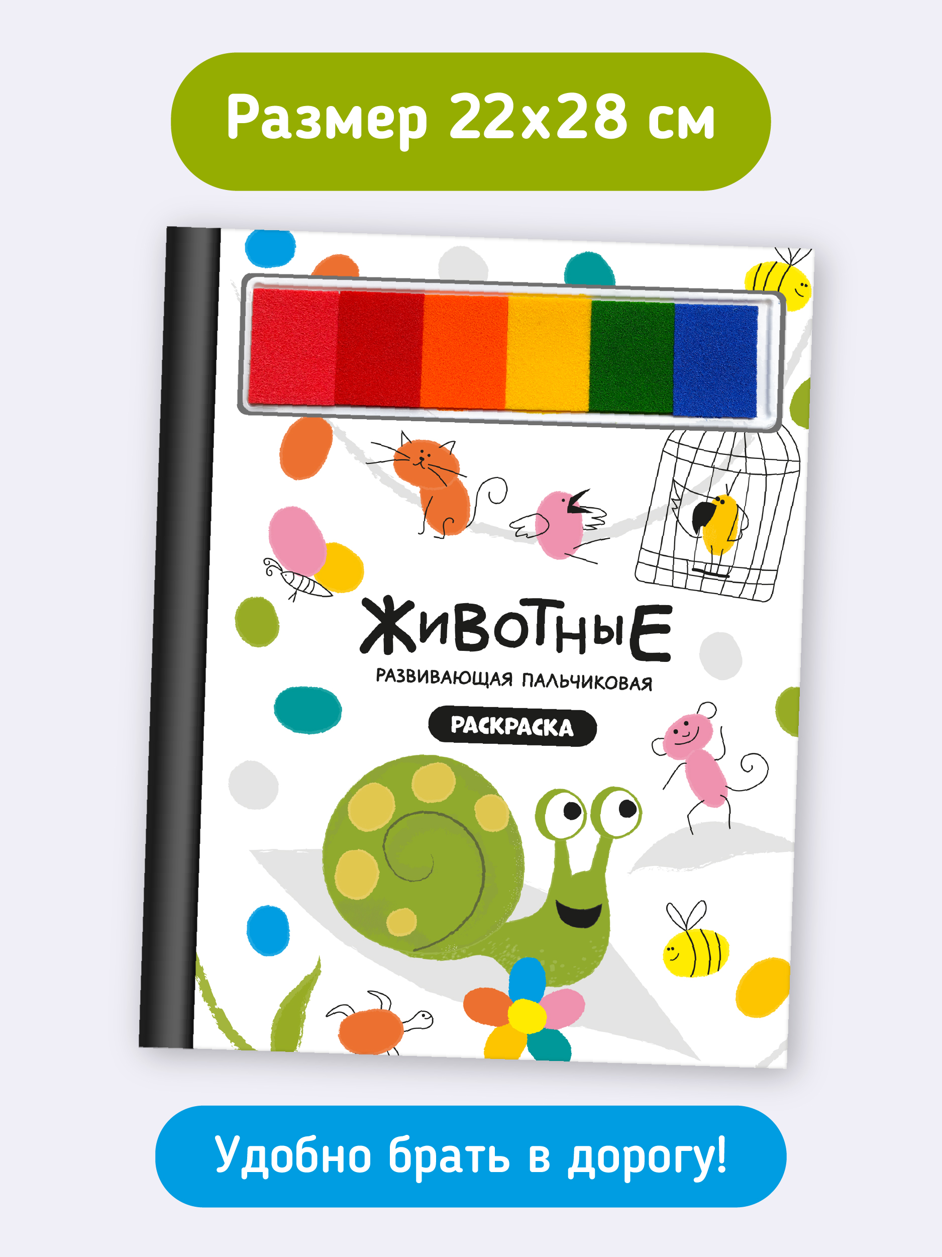 Пальчиковая раскраска Счастье внутри Животные с заданиями - фото 2