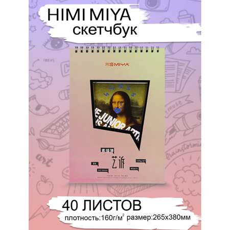 Скетчбук HIMI MIYA 40 лист.