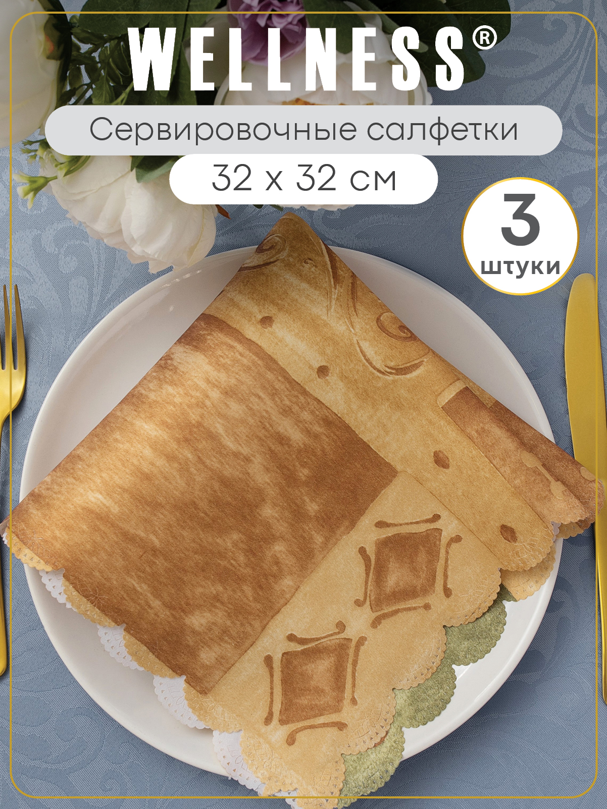 Набор из 3 сервировочных салфеток Wellness Сицилия - фото 1