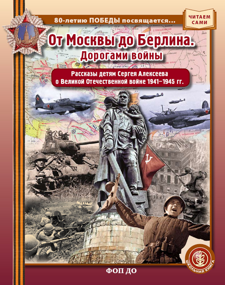 Комплект 2 книги Школьная Книга ДЕТИ — победители и От Москвы до Берлина - фото 2