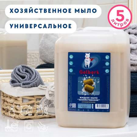Мыло хозяйственное Gelberk 5000 мл