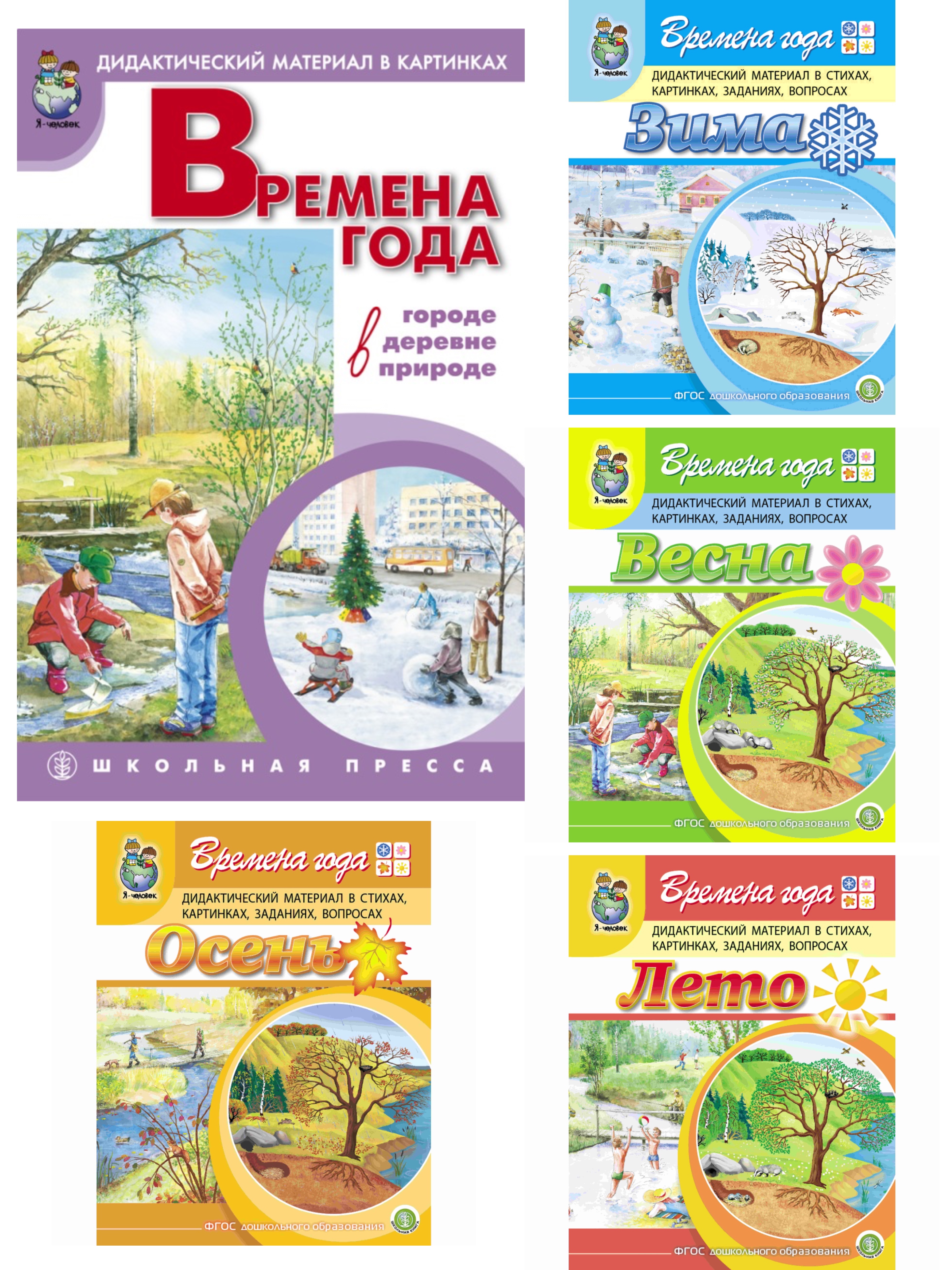 Набор книг Школьная Книга Времена года. Сюжетные картинки А3 и Дидактический материал в стихах-задан-вопр. - фото 1