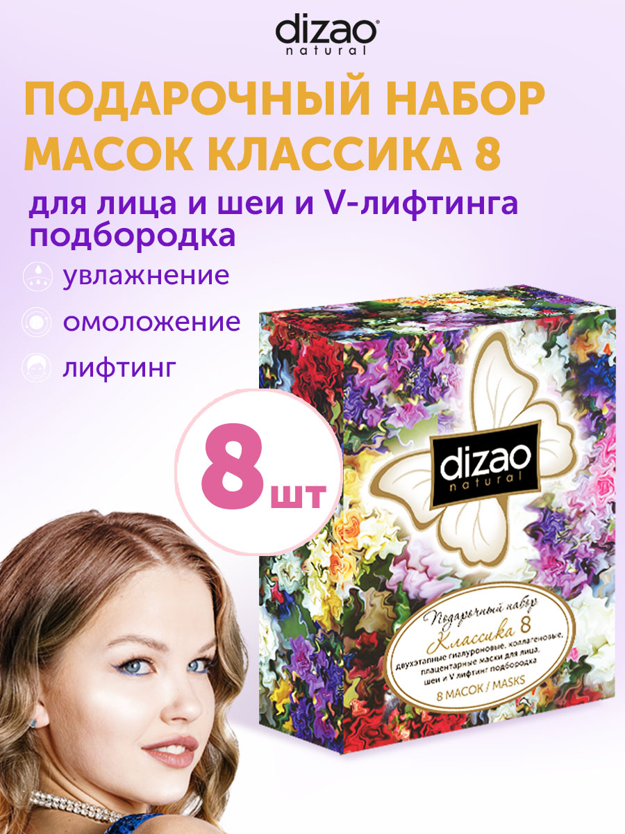 Маска тканевая DIZAO Классика 8 шт. - фото 1