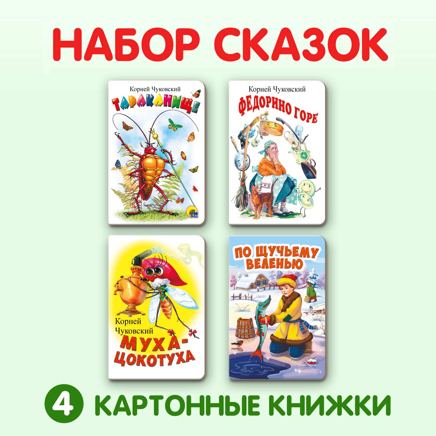 Книжки Проф-Пресс картонные мини 4 шт. Тараканище+Муха цокотуха+Федорино горе+По щучьему велению - фото 1