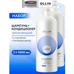 Набор средств Ollin CARE увлажнение и питание 2000 мл 2 шт.