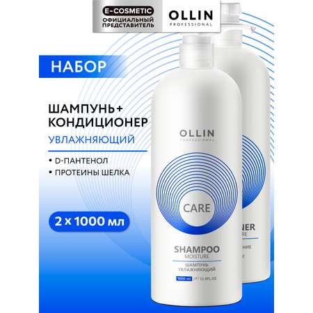 Набор средств Ollin CARE увлажнение и питание 2000 мл 2 шт.