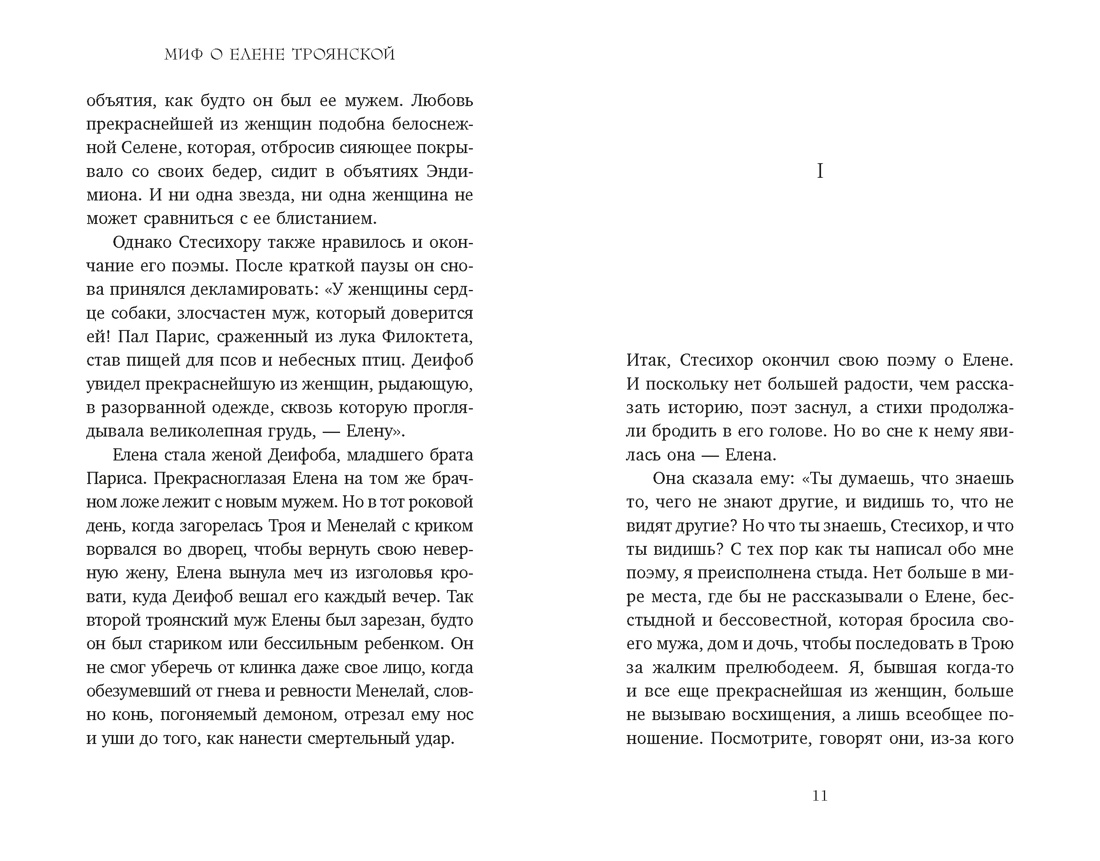 Книга КОЛИБРИ Миф о Елене Троянской Женщина которая 3000 лет сводит с ума человечество - фото 12
