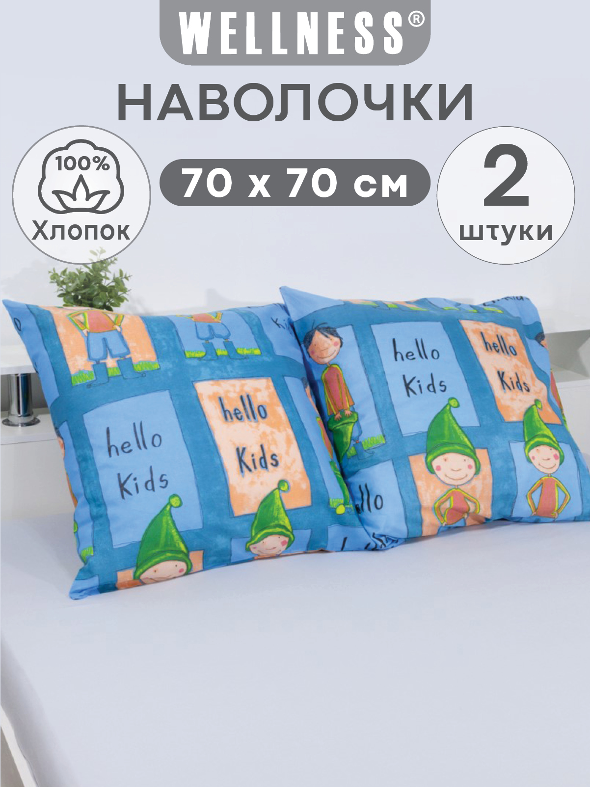 Наволочка Wellness WS7070-Антошка 70 x 70 см 2 шт. - фото 1