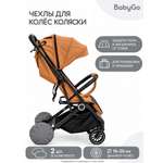 Чехлы для колёс BabyGo 15-25см 2шт