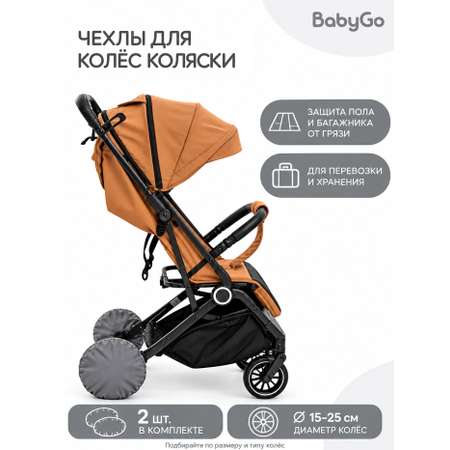 Чехлы для колёс BabyGo 15-25см 2шт