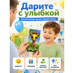 Конверты для денег детские Филькина Грамота Поздравляю с жирафом 10 шт