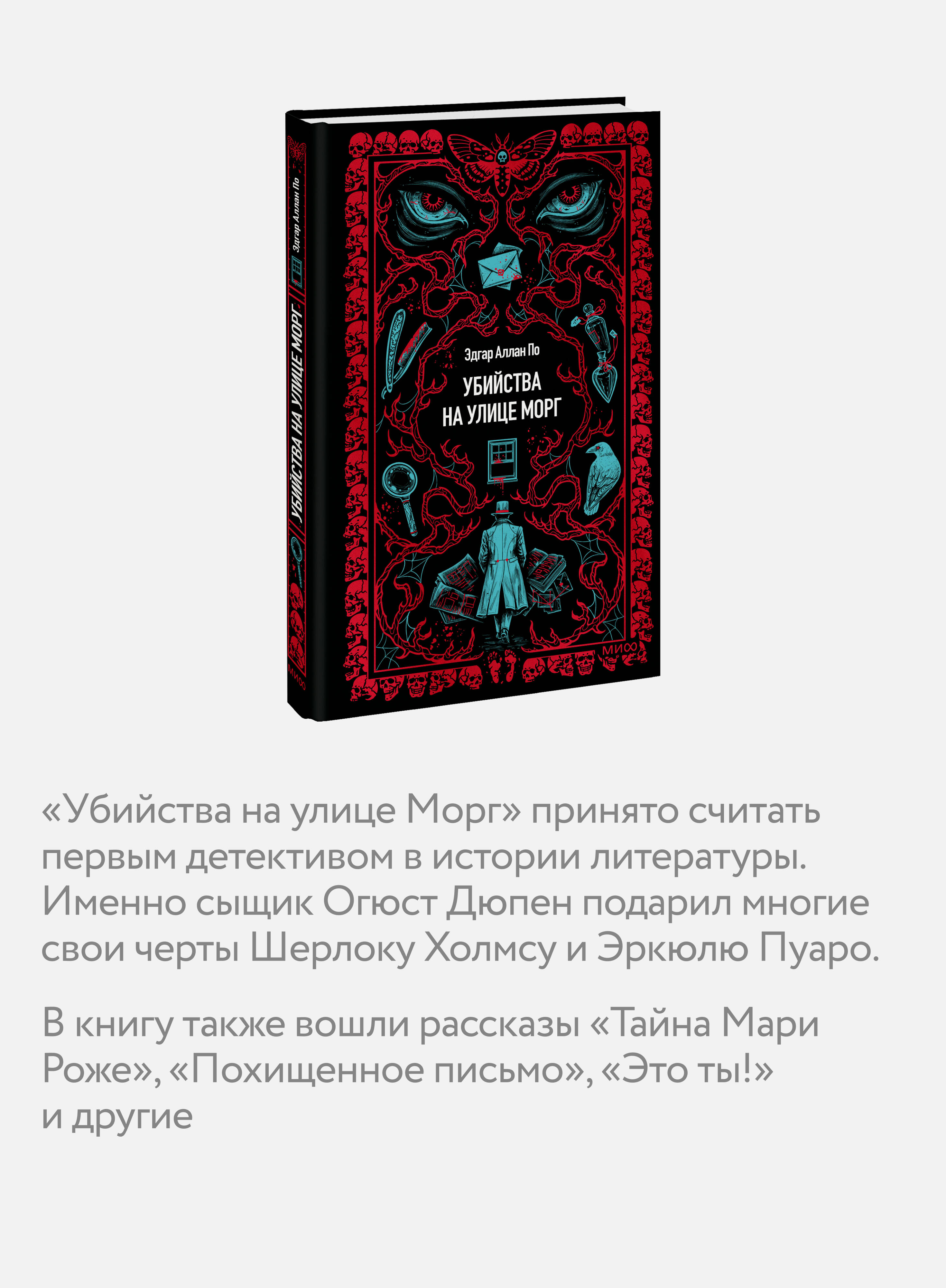 Книга Миф Убийства на улице Морг. Вечные истории - фото 2