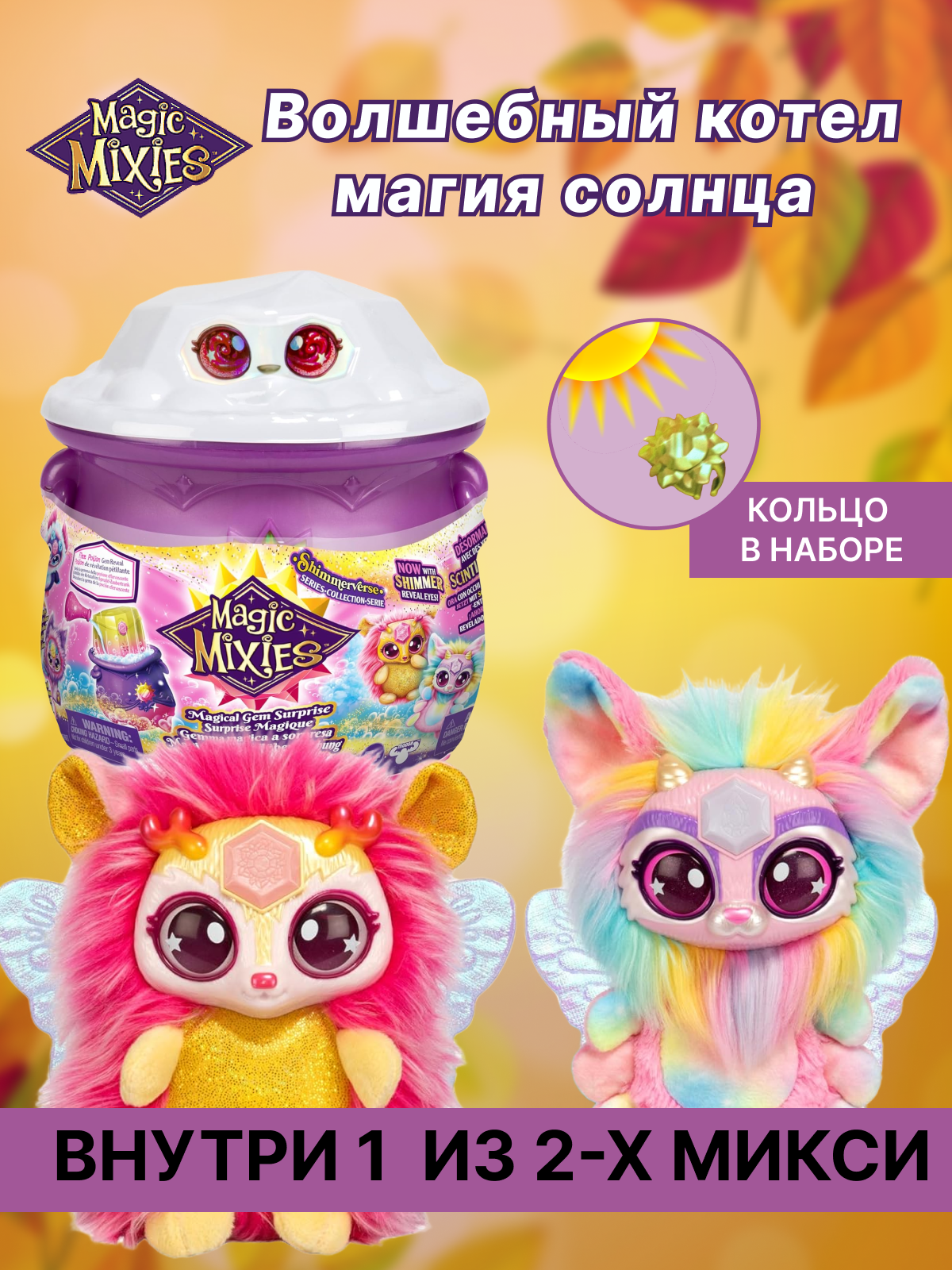 Игровой набор Magic Mixies SUN Волшебный котел с игрушкой - фото 1