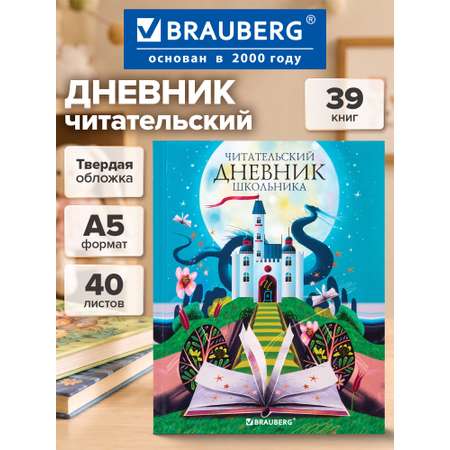 Читательский дневник Brauberg школьника для мальчика и девочек А5 40 листов