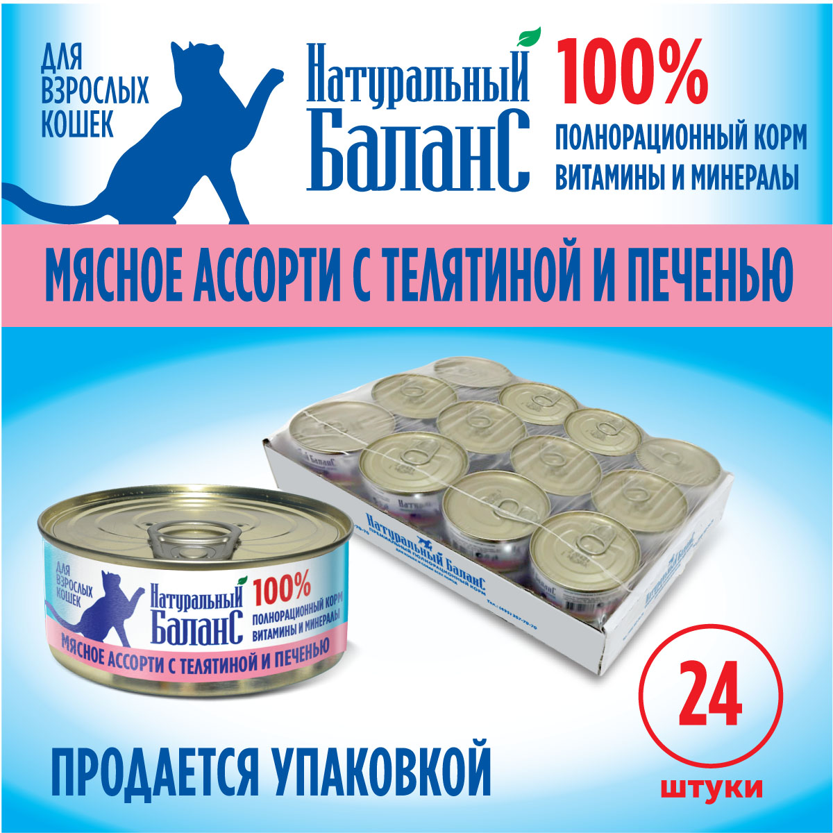 Влажный корм для кошек Натуральный Баланс с телятиной и печенью 100 г х 24шт - фото 4