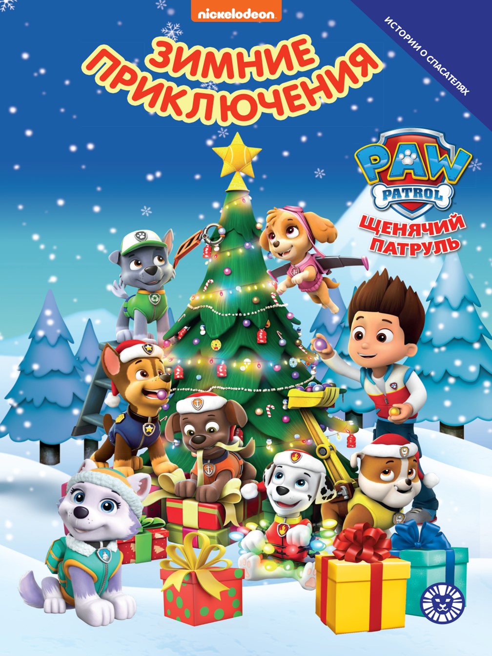 Книга ИД Лев Добрые истории. Зимние приключения - фото 1