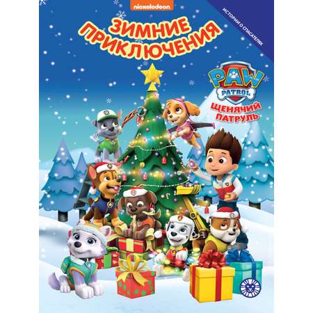 Книга ИД Лев Добрые истории. Зимние приключения