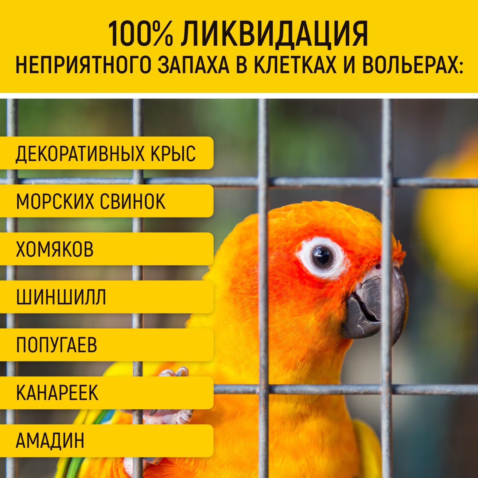 Ликвидатор запаха для клеток WALNUT для грызунов и птиц - фото 2