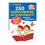 Книга 250 скороговорок которые помогут малышу заговорить