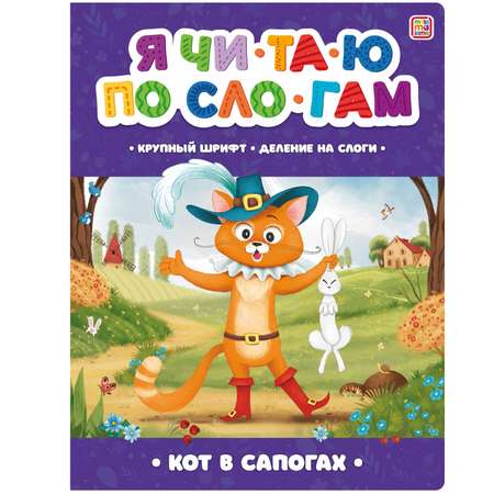Книги Malamalama для обучения чтению по слогам Сказки для детей Кот в сапогах Три медведя