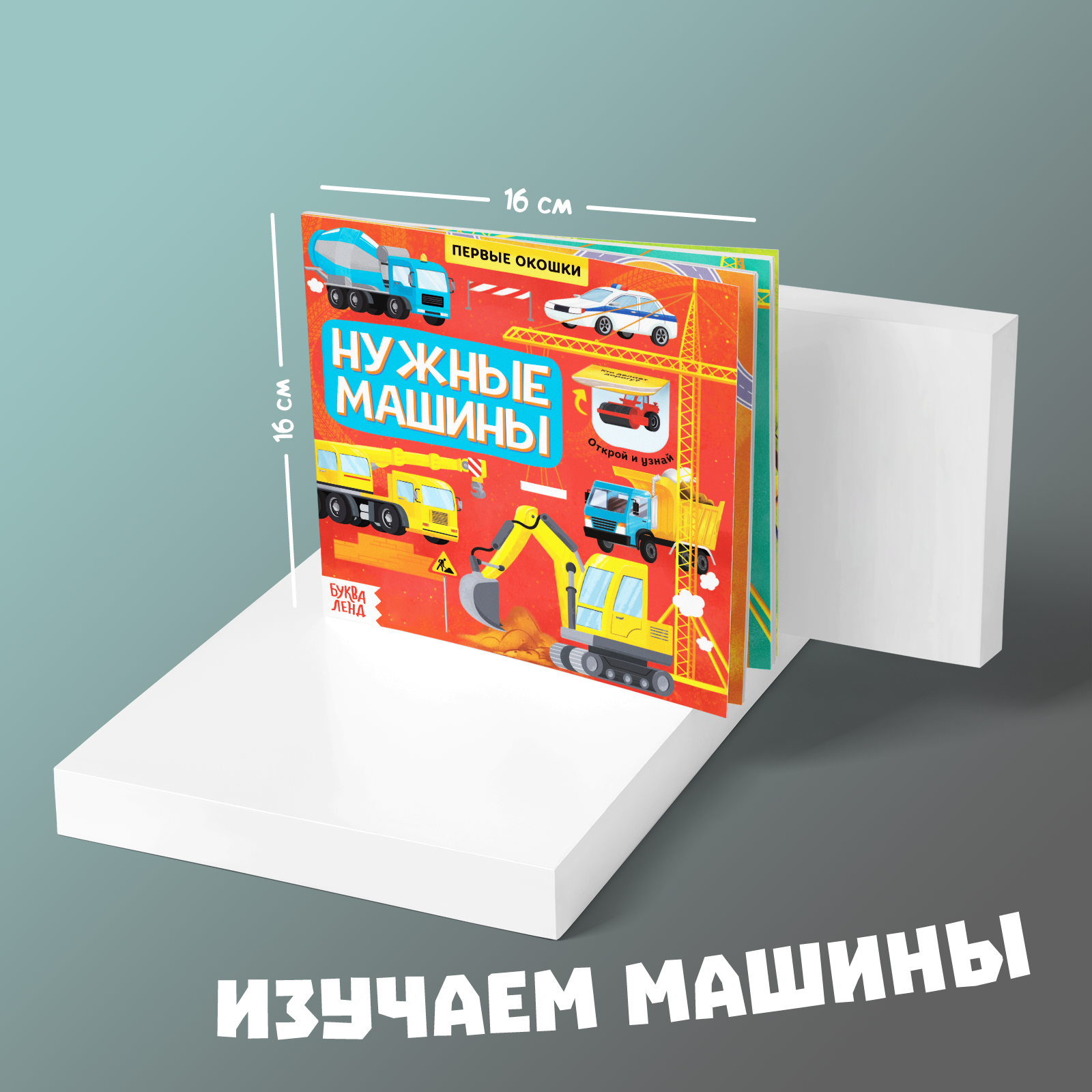 Книга Буква-ленд с окошками Нужные машины - фото 2