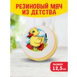 Мяч резиновый для малышей ЧАПАЕВ диаметр 125 мм «Утенок»