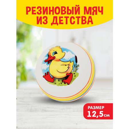 Мяч резиновый для малышей ЧАПАЕВ диаметр 125 мм «Утенок»