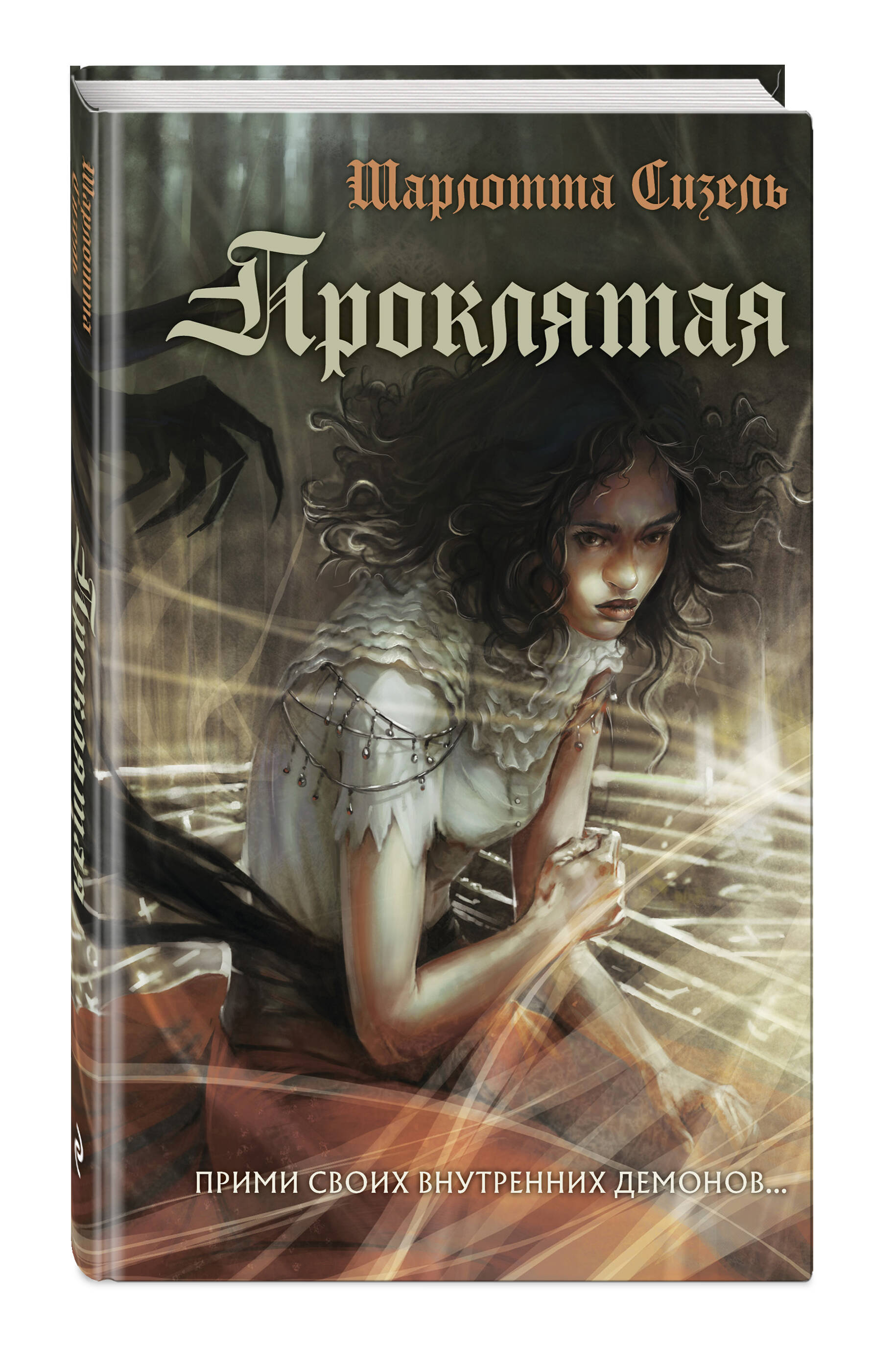 Книга Эксмо Проклятая - фото 1