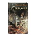 Книга Эксмо Проклятая