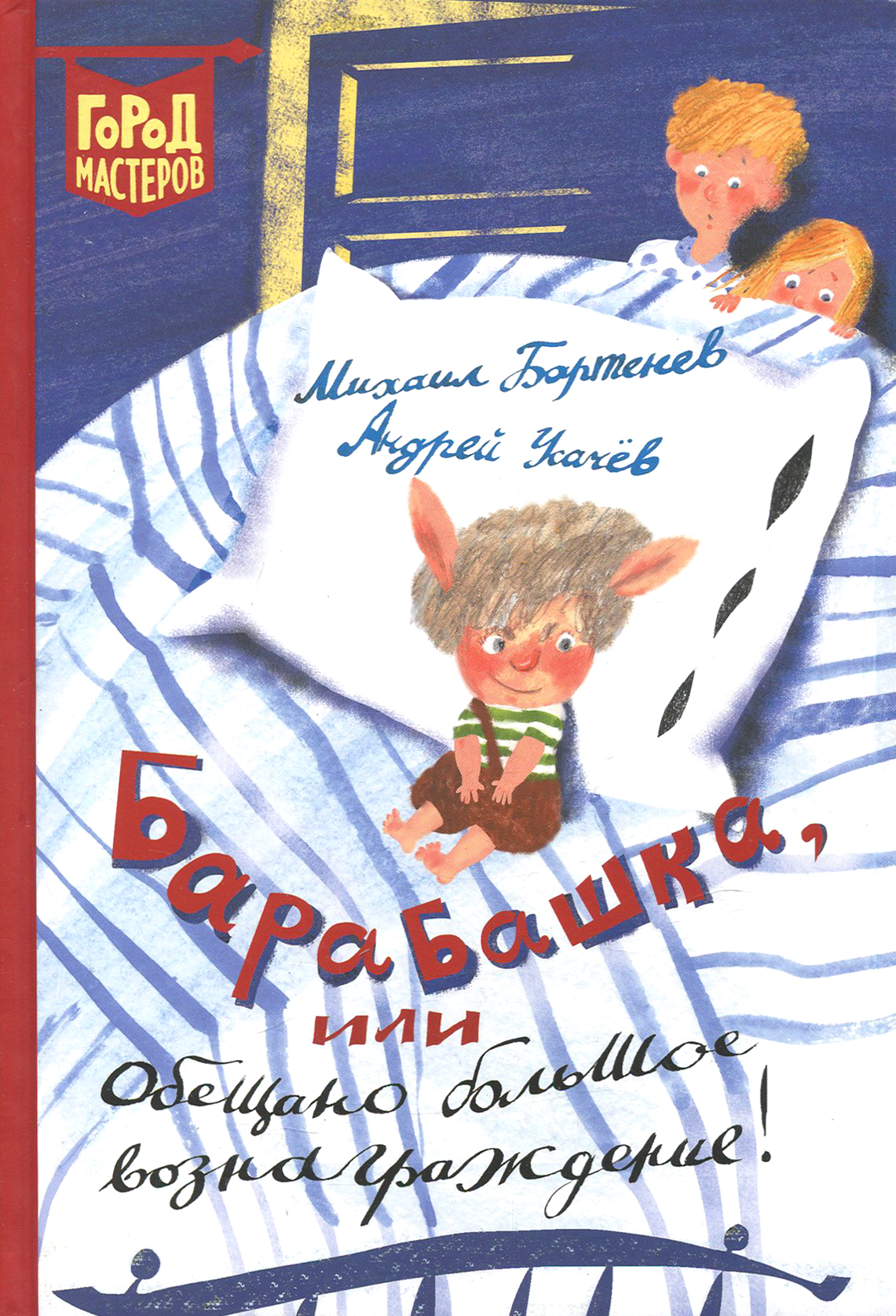 Книга ИД Лев Барабашка или Обещано большое вознаграждение! - фото 1