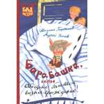 Книга ИД Лев Барабашка или Обещано большое вознаграждение!