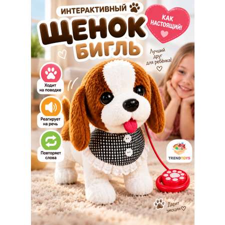 Мягкая игрушка TrendToys интерактивная собака Бигль