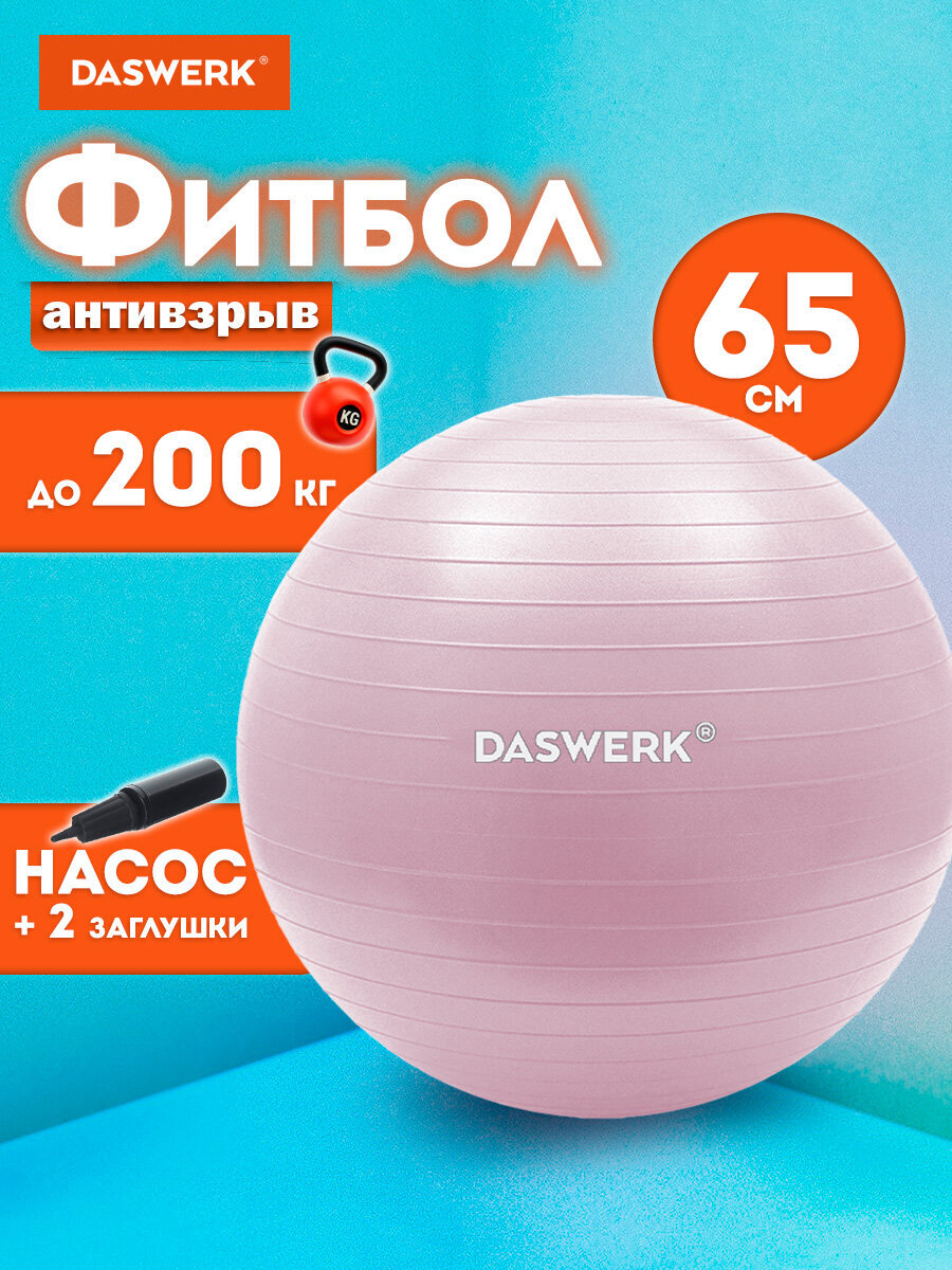 Фитбол DASWERK - фото 1