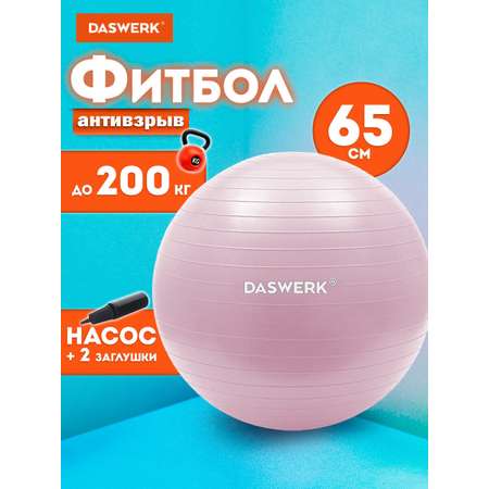 Фитбол DASWERK