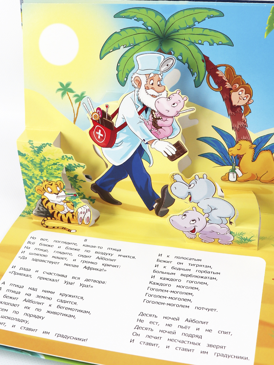 Книга Malamalama Айболит. Чуковский сказка с объемными картинками - фото 10