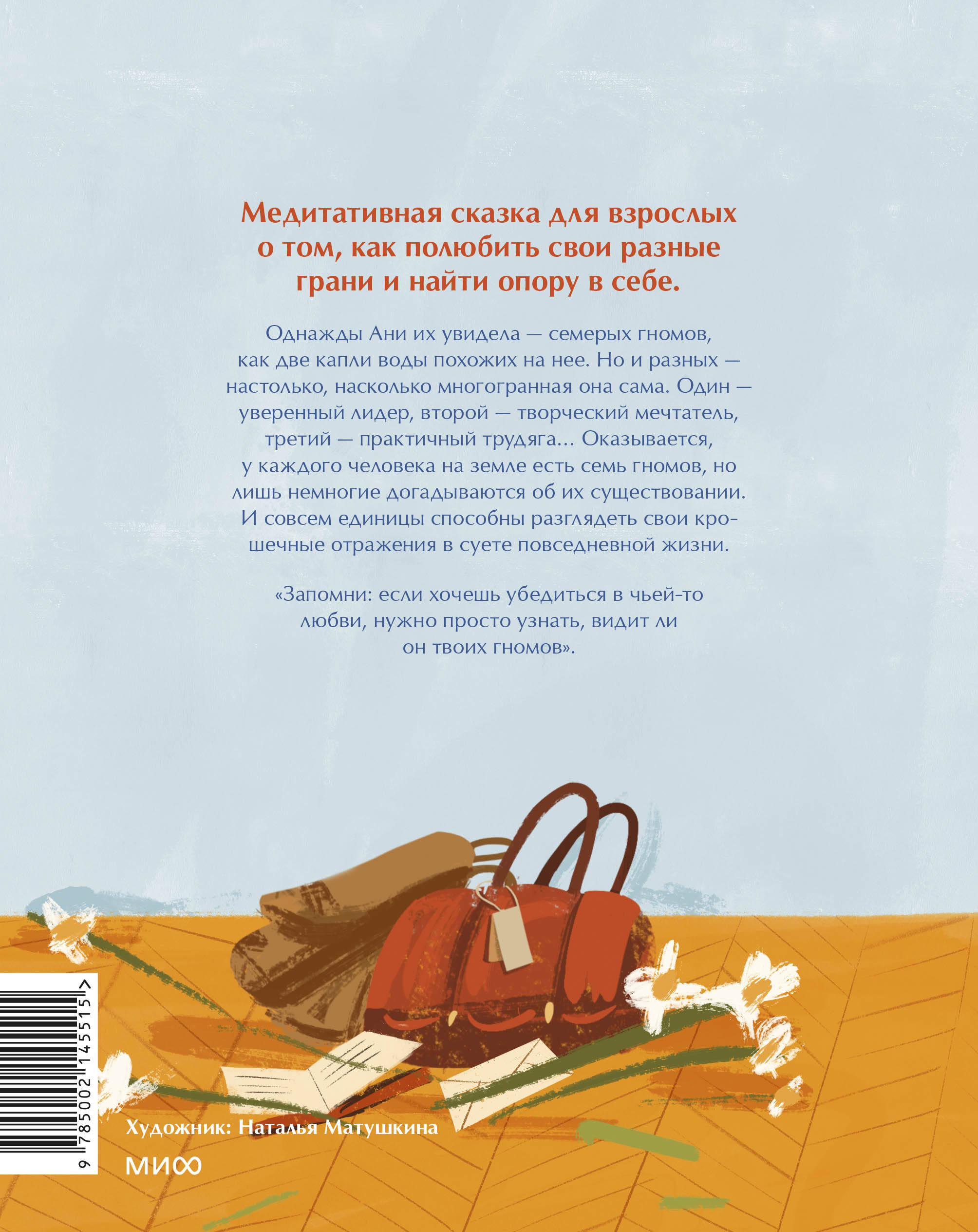 Книга МИФ Семь моих отражений. Медитативная сказка о знакомстве с собой - фото 7