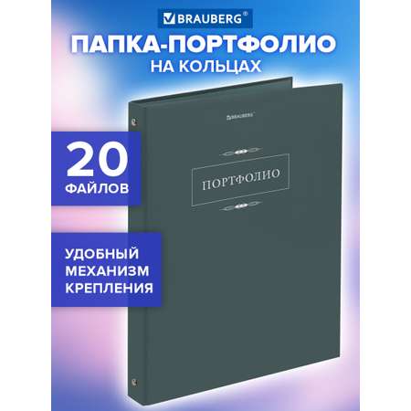 Портфолио школьника Brauberg папка А4 на кольцах 20 файлов для девочки и мальчика
