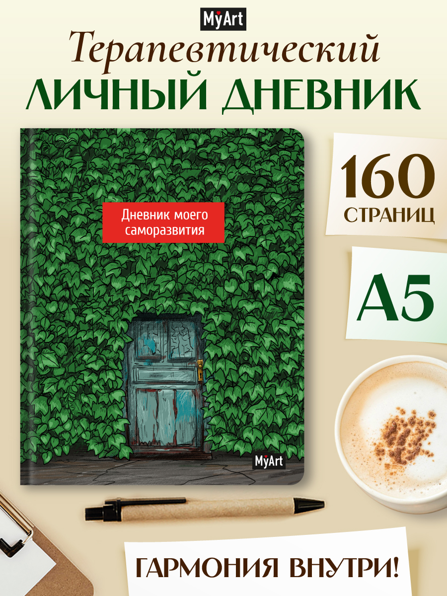 Блокнот Проф-Пресс Дневник моего саморазвития. А5 80 лист. - фото 1