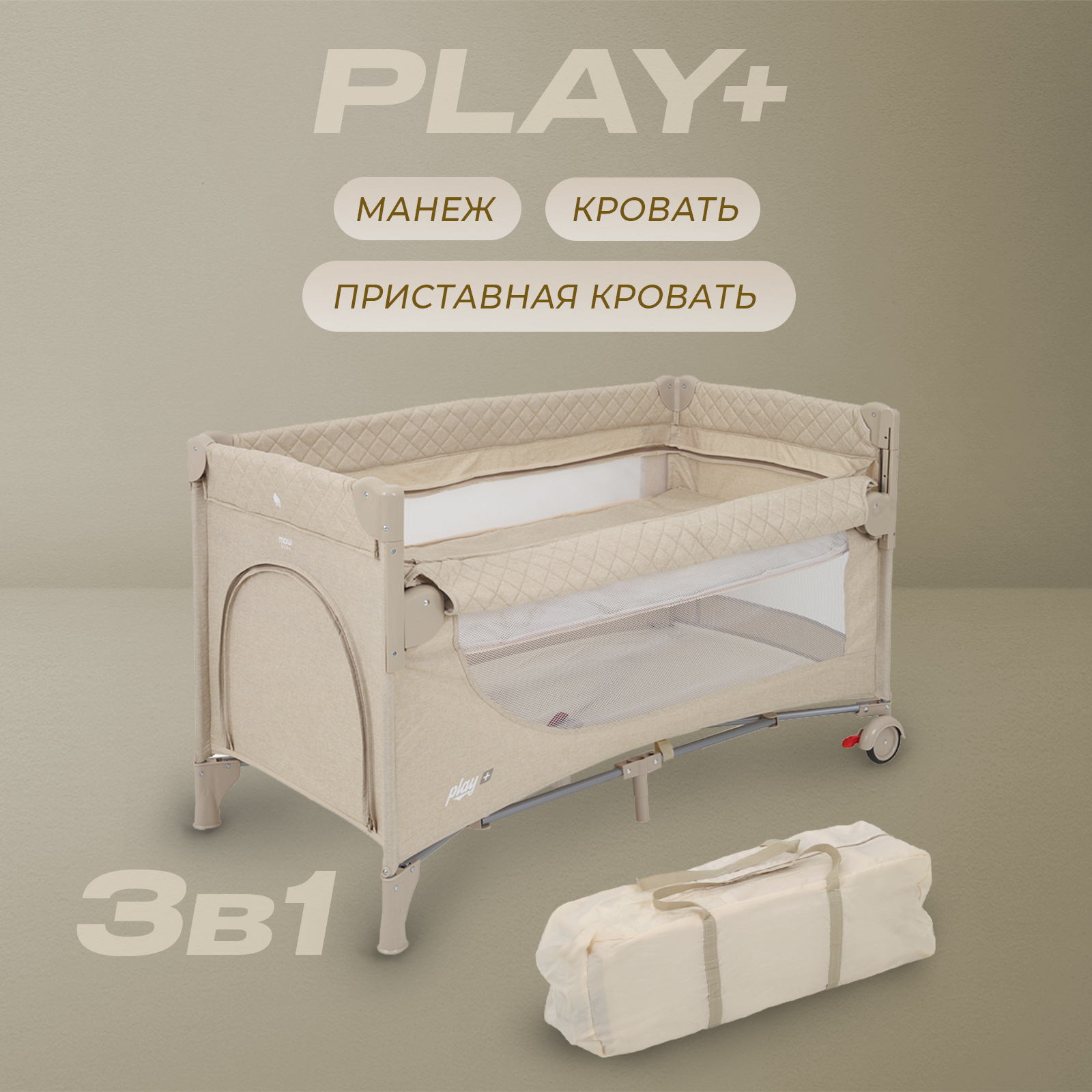Манеж-кровать MOWbaby Play plus beige 4670078647443 - фото 1