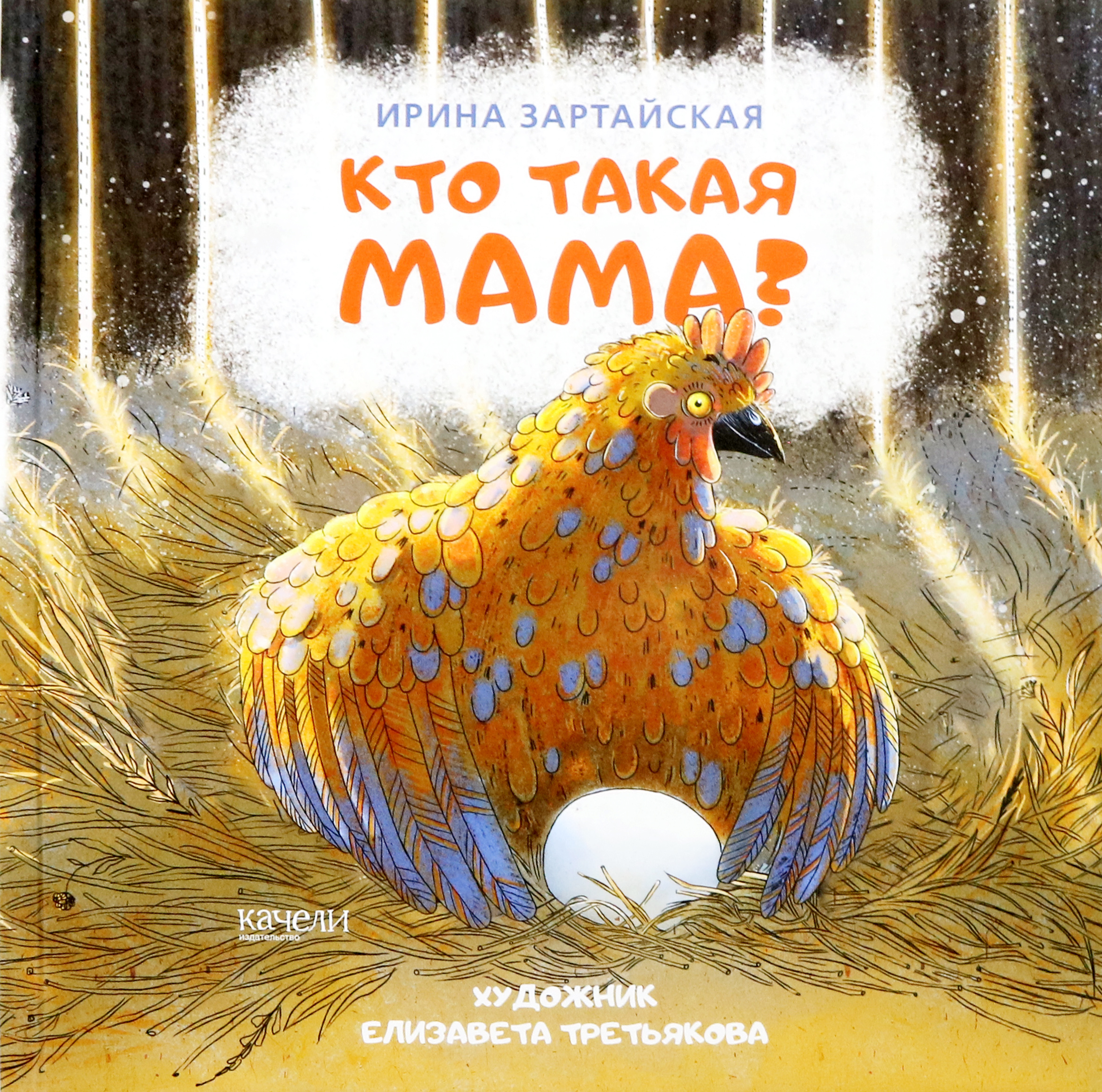 Книга Качели Кто такая мама? - фото 1