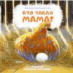 Книга Качели Кто такая мама?