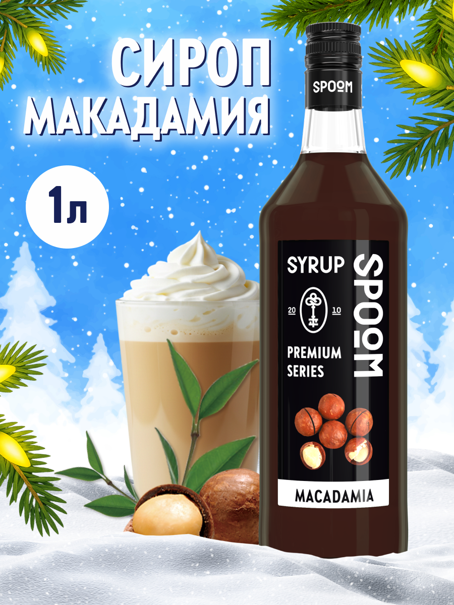 Сироп SPOOM Макадамия 1л для кофе коктейлей и десертов - фото 1