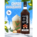 Сироп SPOOM Макадамия 1л для кофе коктейлей и десертов