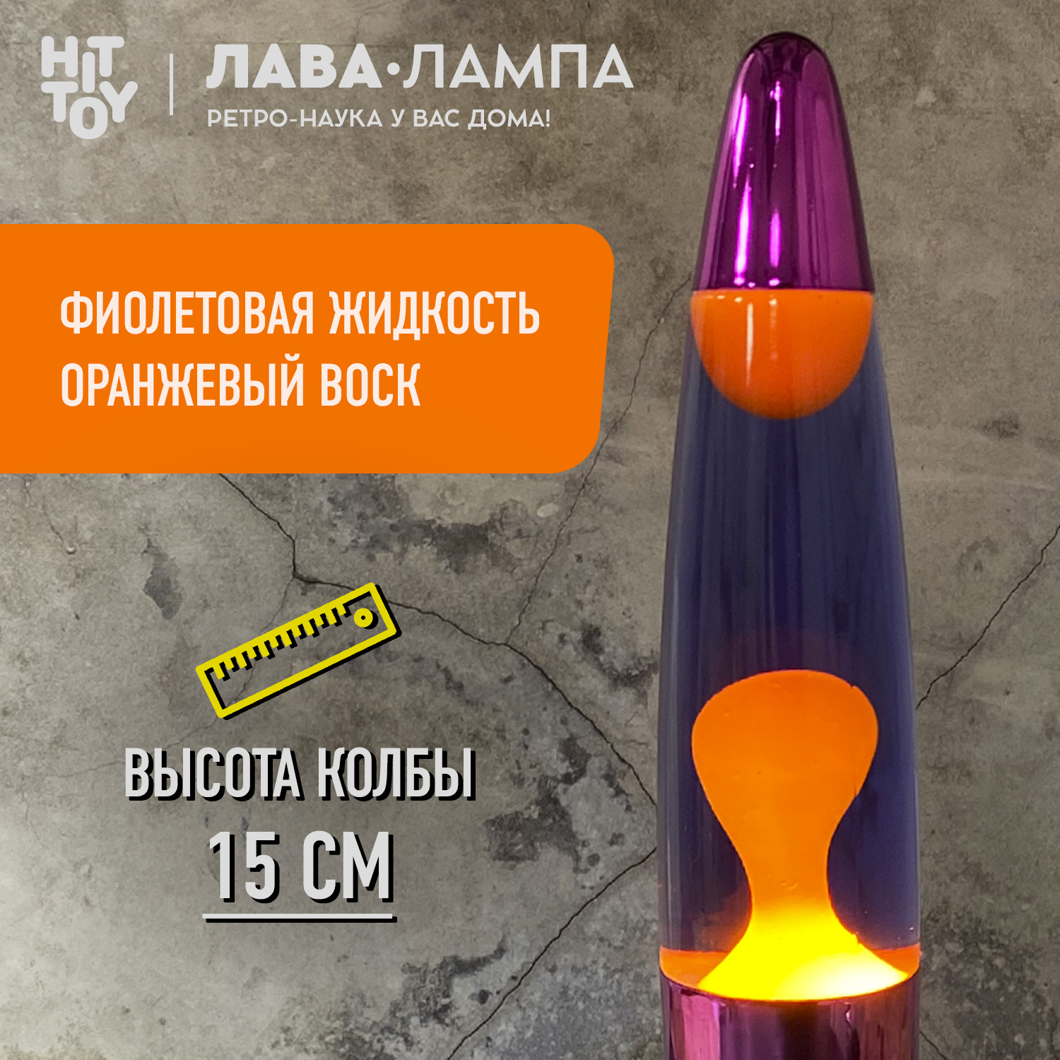 Светильник HitToy Лава-лампа 34 см Хром Фиолетовый/Оранжевый - фото 2