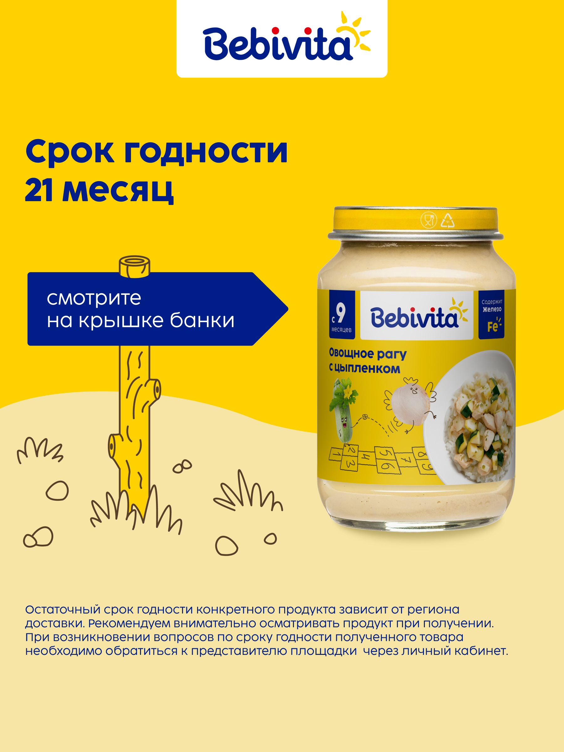 Пюре Bebivita Овощное рагу с цыплёнком с 9 мес 190 г - фото 8